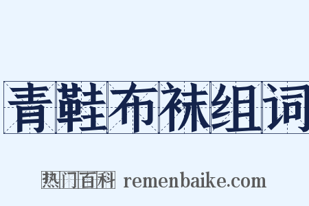 青鞋布袜组词是什么意思的图片